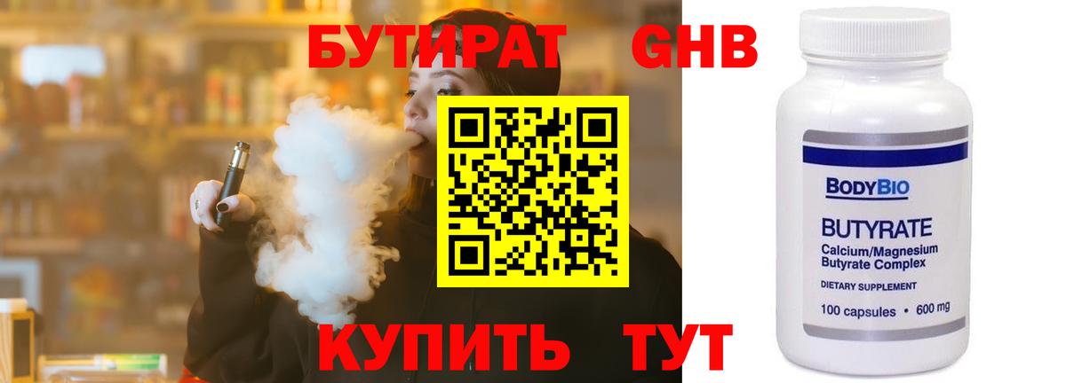 БУТИРАТ  Ялуторовск  БУТИРАТ бутандиол 