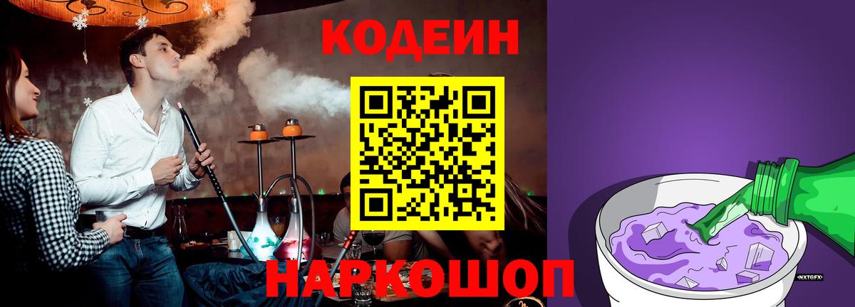 Кодеиновый сироп Lean Purple Drank  Кодеиновый сироп Lean Purple Drank  Вход с VPN  Ялуторовск 