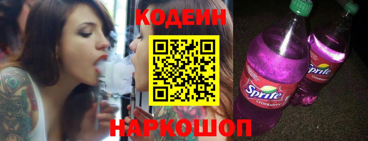 Кодеин Purple Drank  Ялуторовск  Кодеин напиток Lean (лин) 