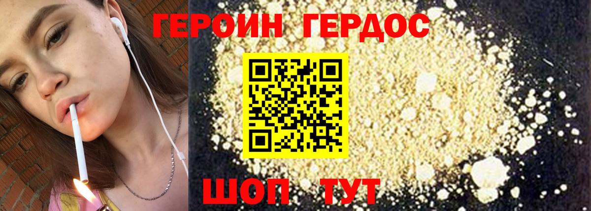 ГЕРОИН хмурый Ялуторовск
